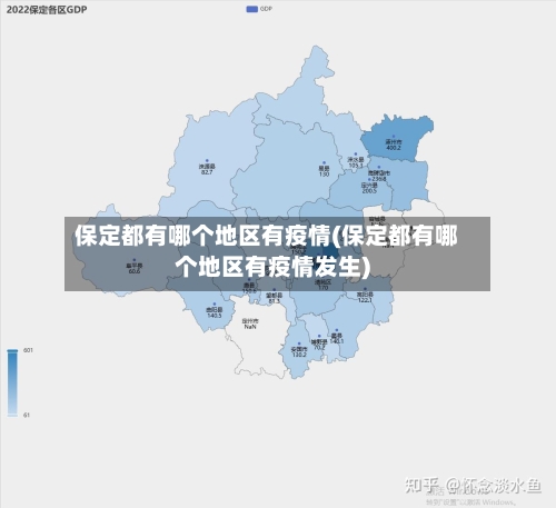 保定都有哪个地区有疫情(保定都有哪个地区有疫情发生)-第2张图片