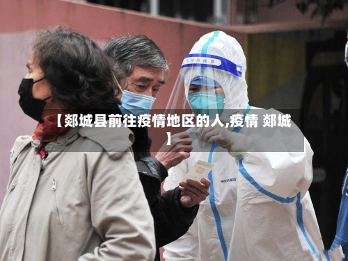 【郯城县前往疫情地区的人,疫情 郯城】-第2张图片