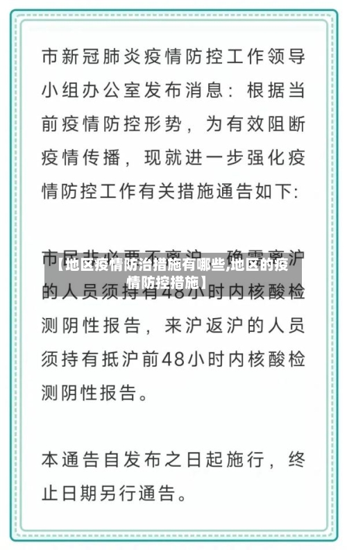 【地区疫情防治措施有哪些,地区的疫情防控措施】