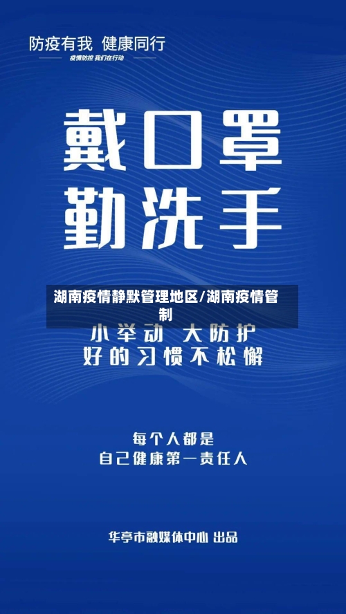 湖南疫情静默管理地区/湖南疫情管制