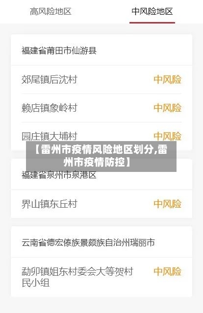 【雷州市疫情风险地区划分,雷州市疫情防控】