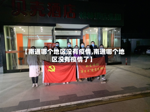 【南通哪个地区没有疫情,南通哪个地区没有疫情了】
