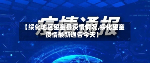 【绥化地区望奎县疫情情况,绥化望奎疫情最新通告今天】