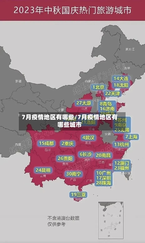 7月疫情地区有哪些/7月疫情地区有哪些城市-第3张图片
