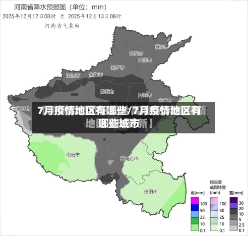 7月疫情地区有哪些/7月疫情地区有哪些城市-第2张图片