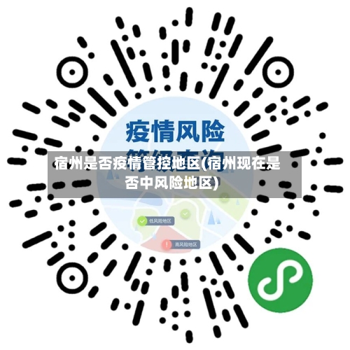宿州是否疫情管控地区(宿州现在是否中风险地区)-第2张图片