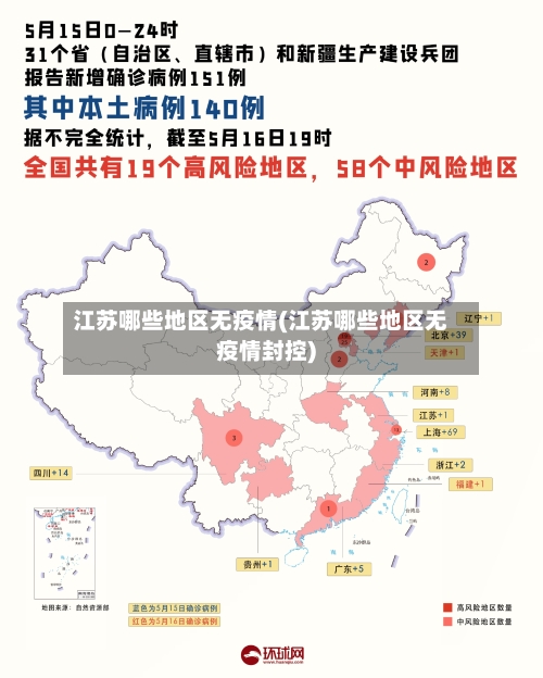 江苏哪些地区无疫情(江苏哪些地区无疫情封控)-第2张图片