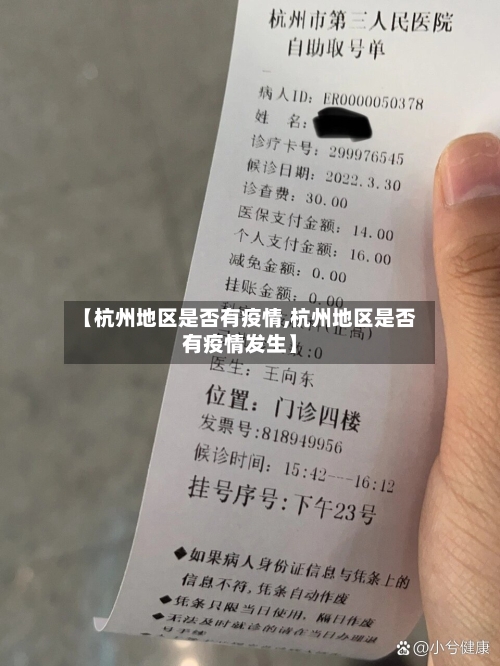 【杭州地区是否有疫情,杭州地区是否有疫情发生】