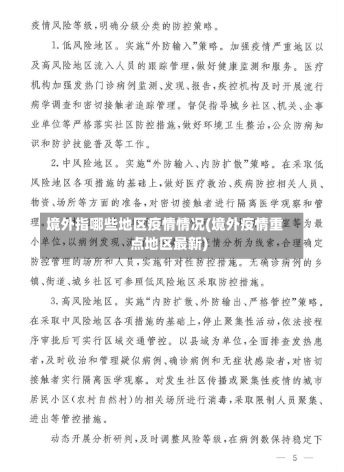 境外指哪些地区疫情情况(境外疫情重点地区最新)-第2张图片