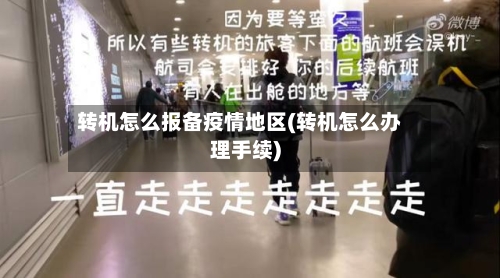 转机怎么报备疫情地区(转机怎么办理手续)-第2张图片