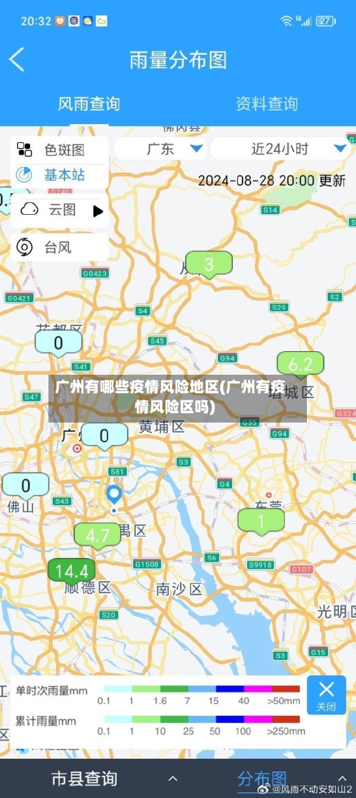 广州有哪些疫情风险地区(广州有疫情风险区吗)-第2张图片