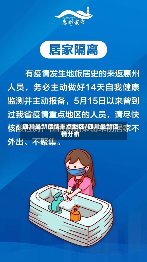 四川最新疫情重点地区/四川最新疫情分布