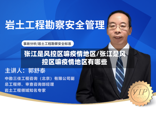 张江是风控区嘛疫情地区/张江是风控区嘛疫情地区有哪些