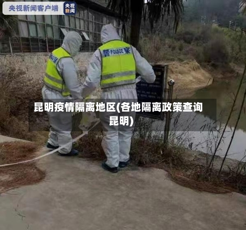 昆明疫情隔离地区(各地隔离政策查询昆明)