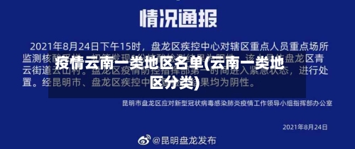 疫情云南一类地区名单(云南一类地区分类)