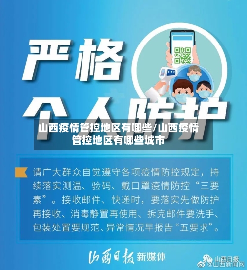 山西疫情管控地区有哪些/山西疫情管控地区有哪些城市