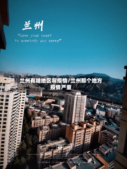 兰州有啥地区啊疫情/兰州那个地方疫情严重-第3张图片