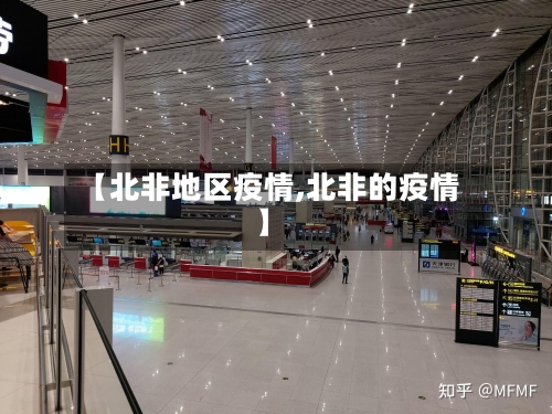 【北非地区疫情,北非的疫情】-第2张图片