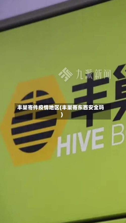 丰巢寄件疫情地区(丰巢寄东西安全吗)-第3张图片