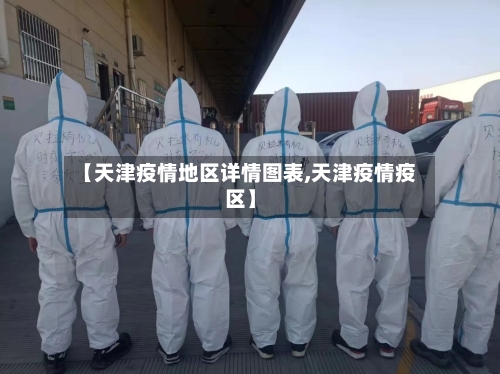 【天津疫情地区详情图表,天津疫情疫区】-第3张图片