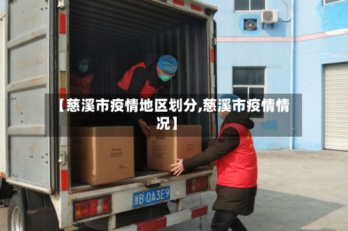 【慈溪市疫情地区划分,慈溪市疫情情况】