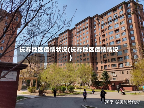 长春地区疫情状况(长春地区疫情情况)-第3张图片