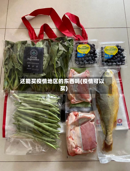 还能买疫情地区的东西吗(疫情可以买)
