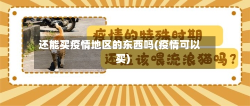 还能买疫情地区的东西吗(疫情可以买)-第2张图片