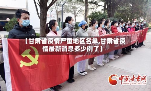 【甘肃省疫情严重地区名单,甘肃省疫情最新消息多少例了】