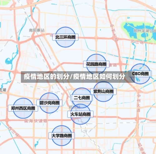 疫情地区的划分/疫情地区如何划分-第3张图片
