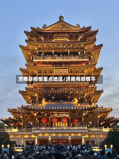 济南非疫情重点地区/济南有疫情不-第2张图片