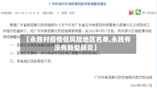 【永胜村疫情低风险地区名单,永胜有没有新型肺炎】