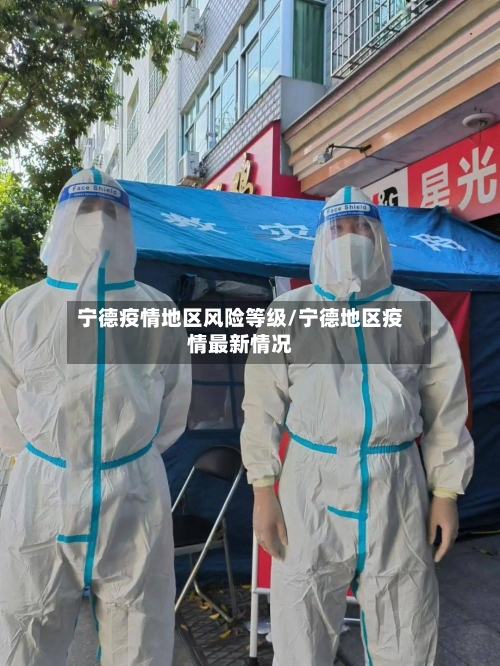 宁德疫情地区风险等级/宁德地区疫情最新情况