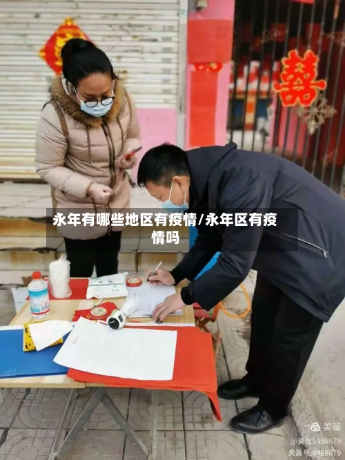 永年有哪些地区有疫情/永年区有疫情吗-第3张图片