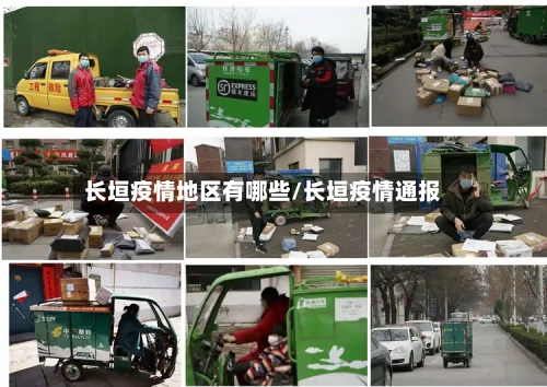 长垣疫情地区有哪些/长垣疫情通报-第2张图片