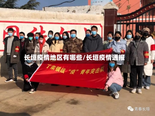 长垣疫情地区有哪些/长垣疫情通报-第3张图片