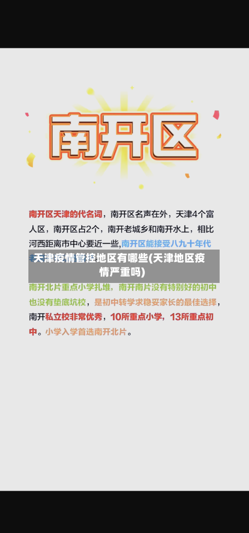 天津疫情管控地区有哪些(天津地区疫情严重吗)