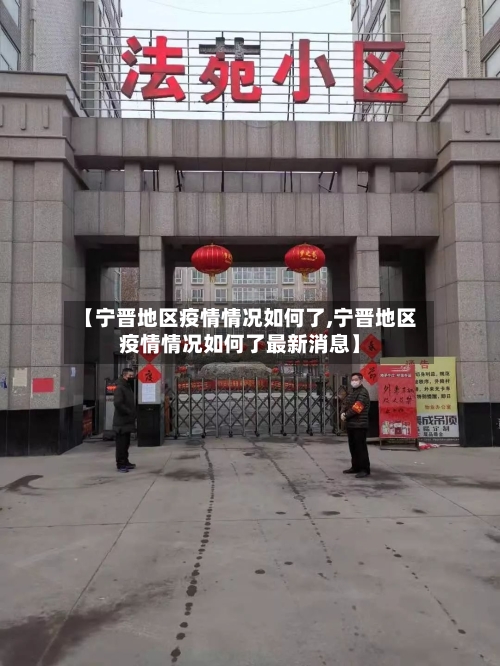 【宁晋地区疫情情况如何了,宁晋地区疫情情况如何了最新消息】