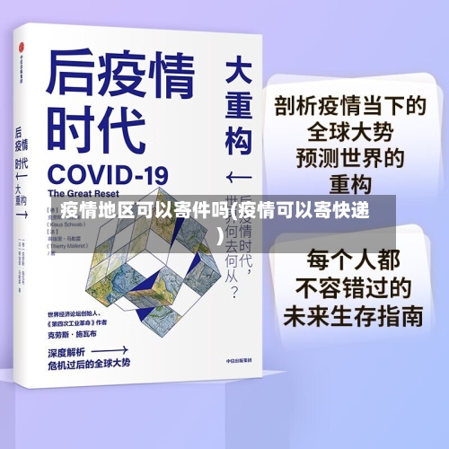 疫情地区可以寄件吗(疫情可以寄快递)