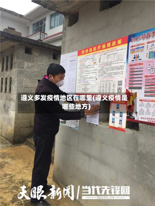 遵义多发疫情地区在哪里(遵义疫情是哪些地方)-第2张图片