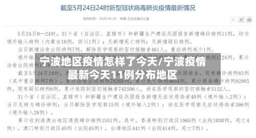 宁波地区疫情怎样了今天/宁波疫情最新今天11例分布地区-第2张图片