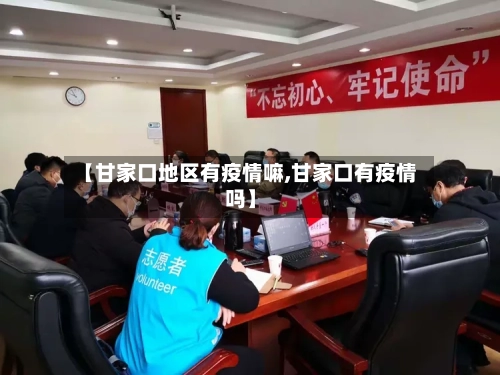 【甘家口地区有疫情嘛,甘家口有疫情吗】-第2张图片