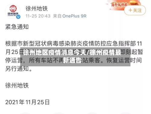 徐州地区疫情消息今天/徐州疫情最新通告