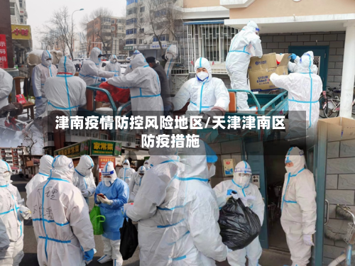 津南疫情防控风险地区/天津津南区防疫措施