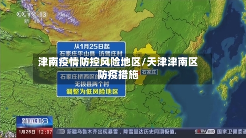 津南疫情防控风险地区/天津津南区防疫措施-第2张图片