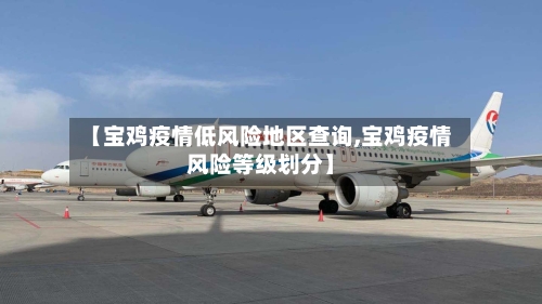 【宝鸡疫情低风险地区查询,宝鸡疫情风险等级划分】