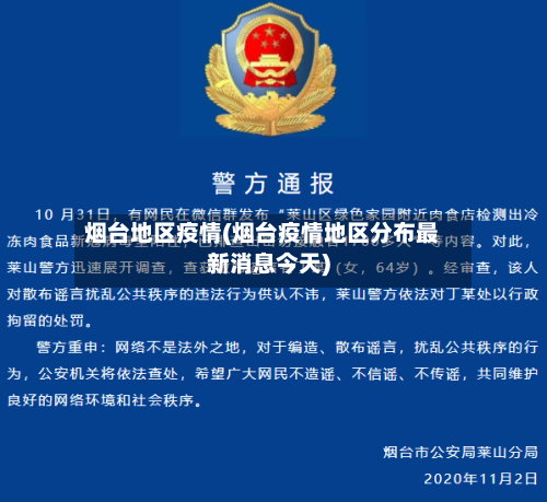 烟台地区疫情(烟台疫情地区分布最新消息今天)