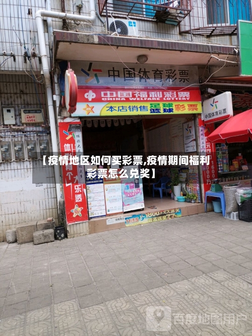 【疫情地区如何买彩票,疫情期间福利彩票怎么兑奖】