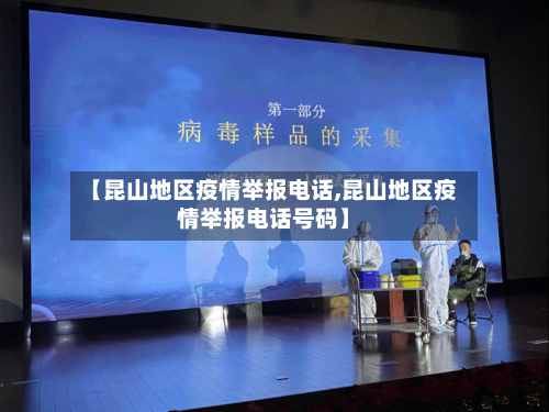 【昆山地区疫情举报电话,昆山地区疫情举报电话号码】