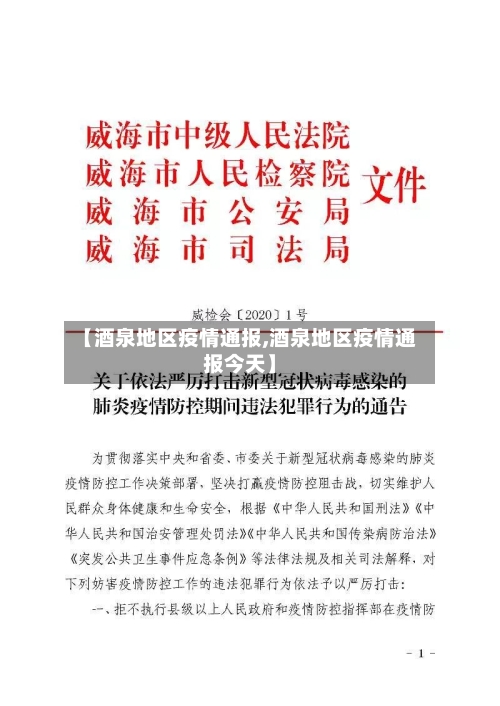 【酒泉地区疫情通报,酒泉地区疫情通报今天】-第3张图片